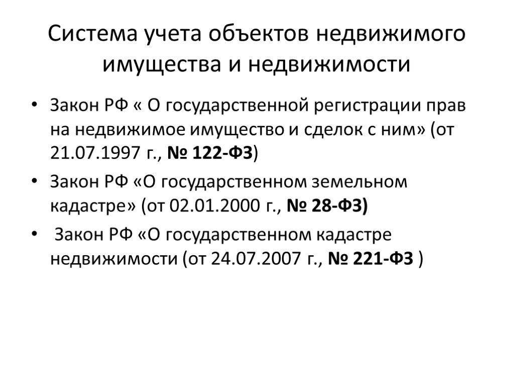 Система учета объектов недвижимого имущества и недвижимости Закон РФ « О государственной регистрации прав